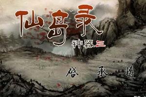 上古神器三