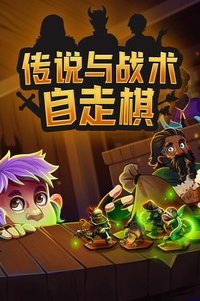 传说与战术自走棋