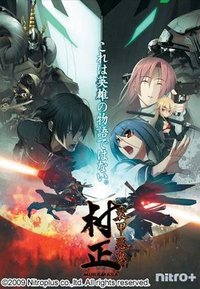 装甲恶鬼村正