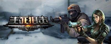 生死狙击