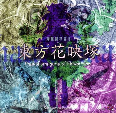 东方花映塚