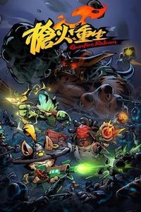 枪火重生