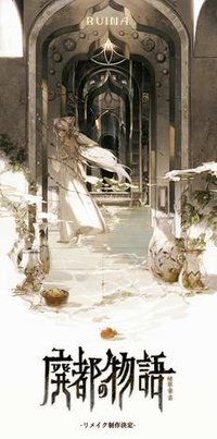 Ruina 废都物语 重制版