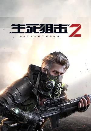 生死狙击2