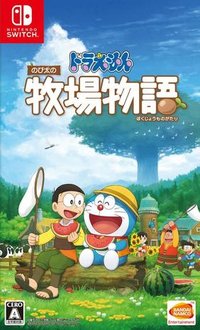 大雄的牧场物语