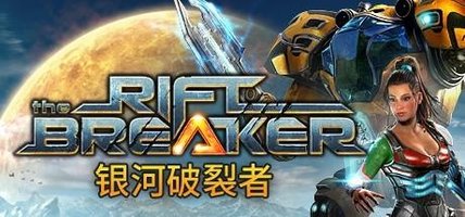 银河破裂者