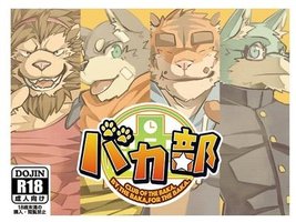 笨蛋部