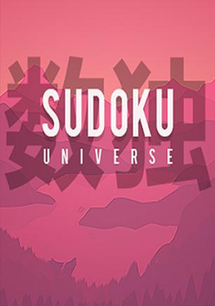 数独宇宙