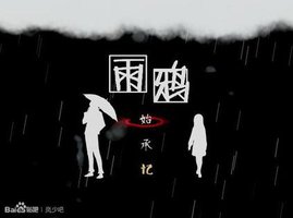 雨鸦