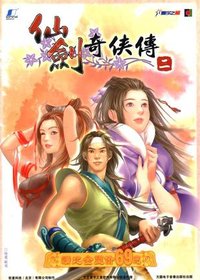 仙剑奇侠传二