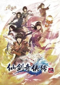 仙剑奇侠传六