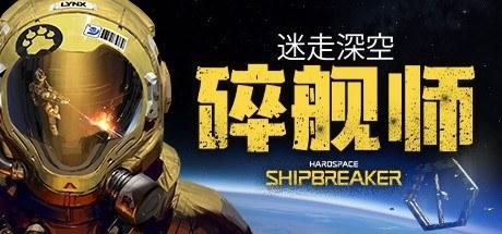 迷走深空:碎舰师