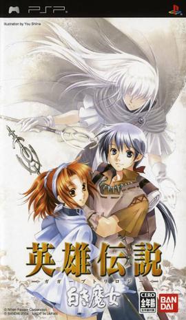 英雄传说3:白发魔女