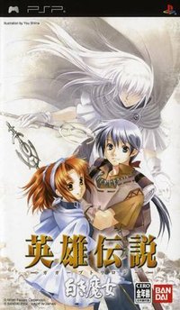英雄传说3：白发魔女