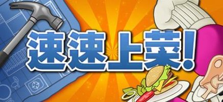 速速上菜！