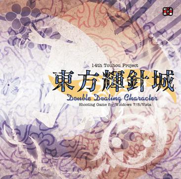 东方辉针城