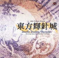 东方辉针城
