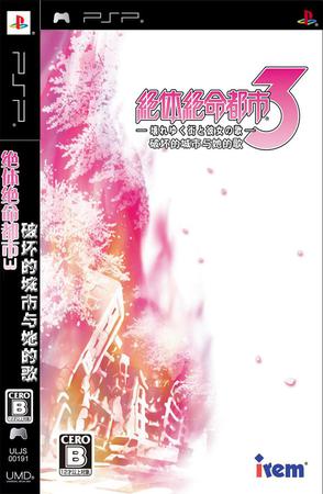 绝体绝命都市3:崩坏的城市与她的歌声
