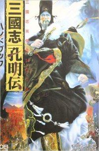 三国志孔明传