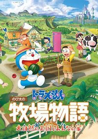 哆啦A梦 牧场物语：大自然王国与大家的家