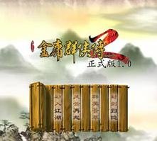 金庸群侠传2