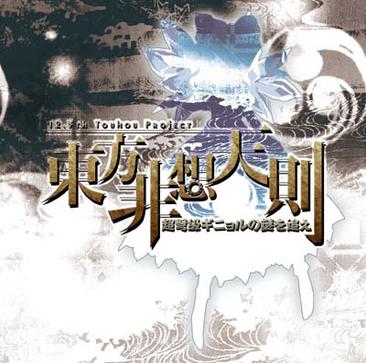 东方非想天则 〜 追寻特大型人偶之谜