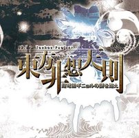 东方非想天则 〜 追寻特大型人偶之谜