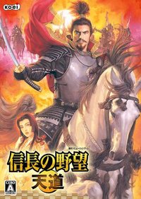 信长之野望13：天道