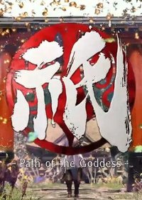 祇：女神之路