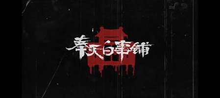 奉天白事铺