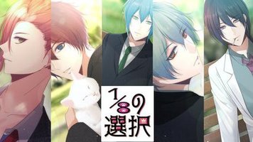 1/8的选择