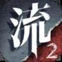 流言侦探 2