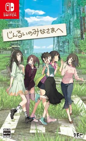 致全人类
