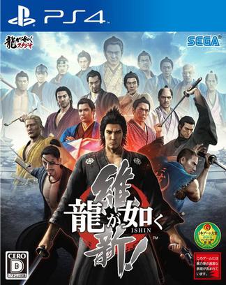 如龙 维新!