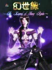 幻世录