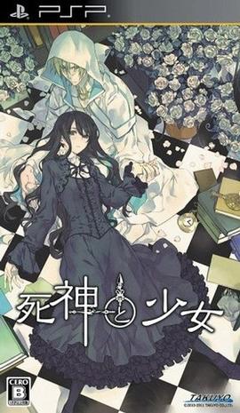 死神与少女