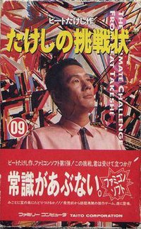 北野武的挑战状