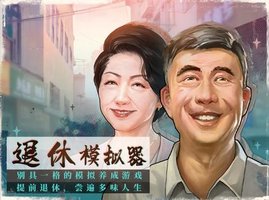 退休模拟器