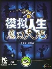 模拟人生:魔幻天地