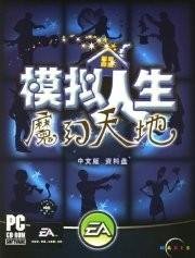 模拟人生：魔幻天地