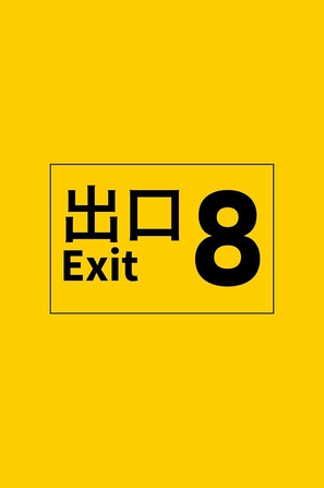 8号出口
