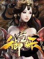 御龙在天