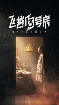 飞越13号房