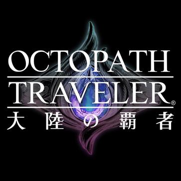 歧路旅人 大陆的霸者
