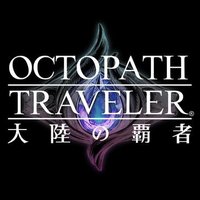 歧路旅人 大陆的霸者
