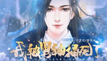 我被男神捅死了