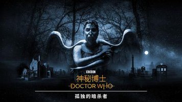 神秘博士：孤独的暗杀者