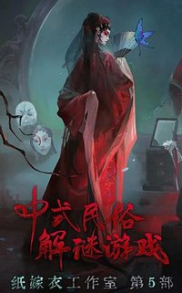 纸嫁衣5无间梦境
