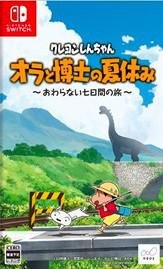 蜡笔小新：我与博士的暑假 ~无尽的七日之旅~