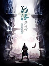 河洛群侠传